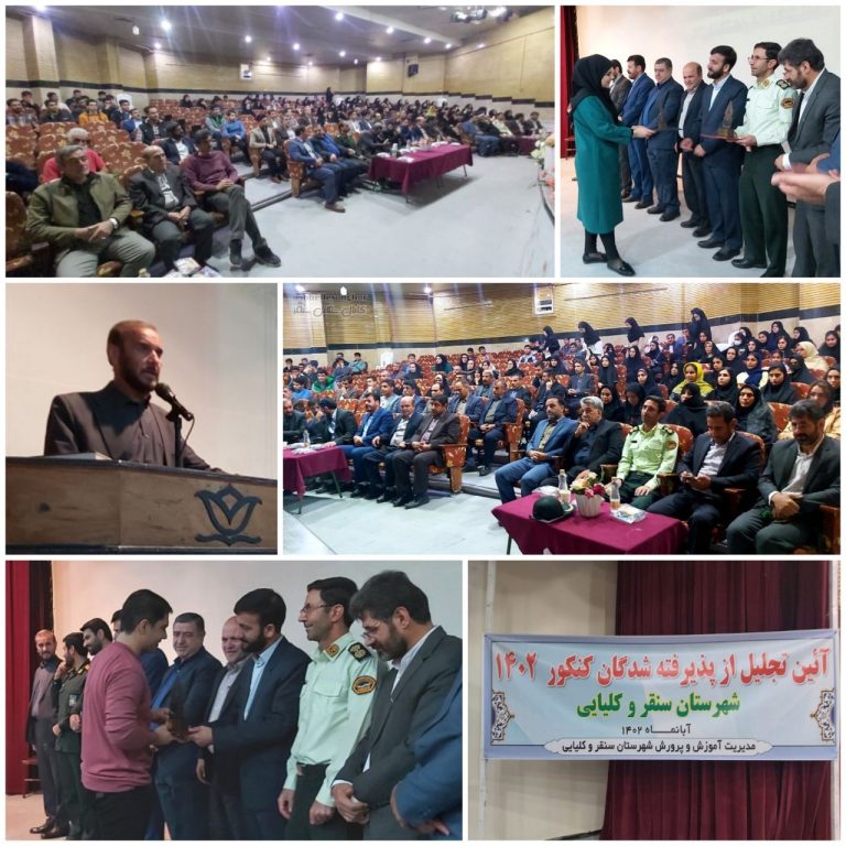 آیین تجلیل از پذیرفته شدگان کنکور سراسری در سنقروکلیایی برگزار شد