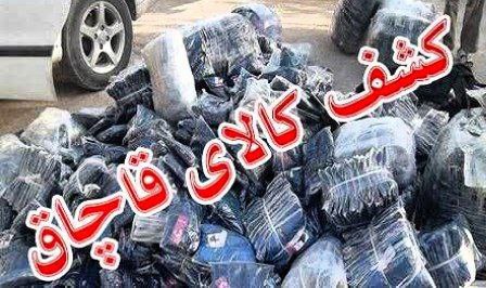 کشف پوشاک قاچاق در سنقروکلیایی