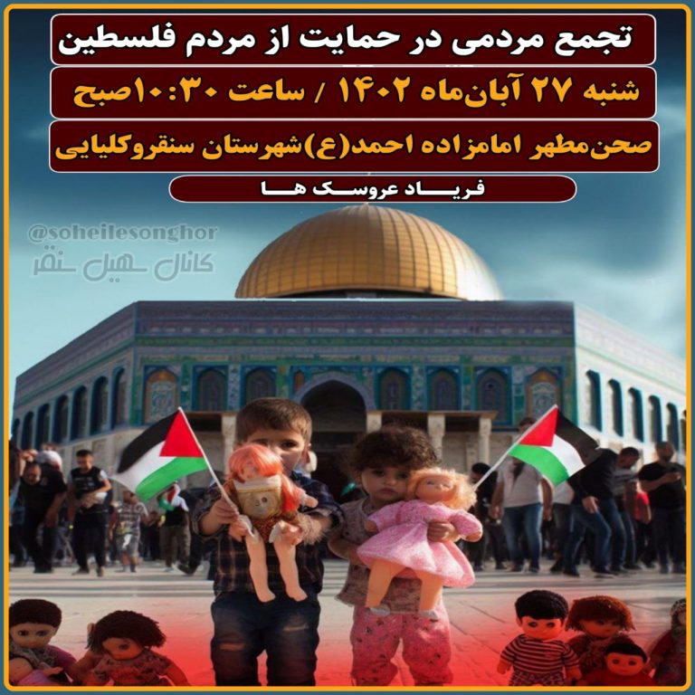 برگزاری تجمع سراسری حمایت از کودکانغزه در سنقروکلیایی