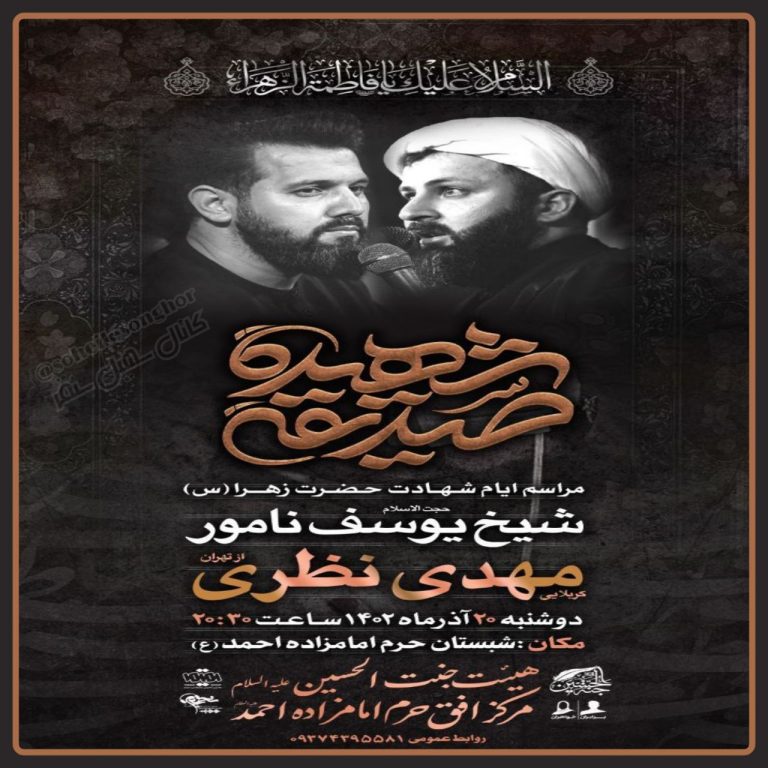 مراسم عزاداری شهادت حضرت فاطمه زهرا (س) در شهرستان سنقروکلیایی برگزار میشود