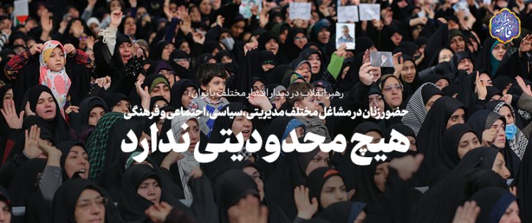 حضور زنان در مشاغل مختلف مدیریتی، سیاسی، اجتماعی و فرهنگی هیچ محدودیتی ندارد. ملاک شایستهسالاری است