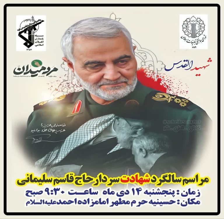 برگزاری مراسم سالگرد شهادت سردار حاج قاسم سلیمانی در شهرستان سنقروکلیایی