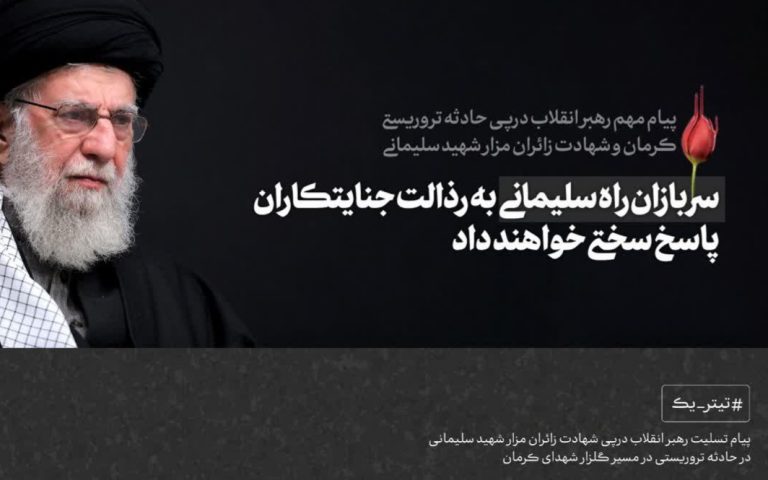 جنایتکاران بدانند که از هم اکنون آماج قطعی سرکوب و مجازات عادلانه خواهند بود