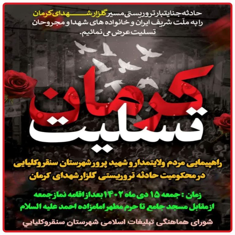 راهپیمایی مردم سنقروکلیایی در محکومیت جنایت کرمان، امروز جمعه برگزار میشود