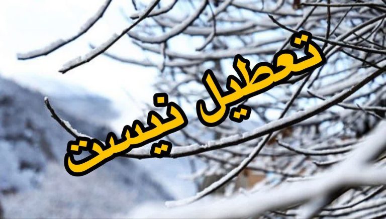 مدارس شهرستان سنقروکلیایی در روز یکشنبه ۸ بهمنماه ۱۴۰۲ دایر میباشند