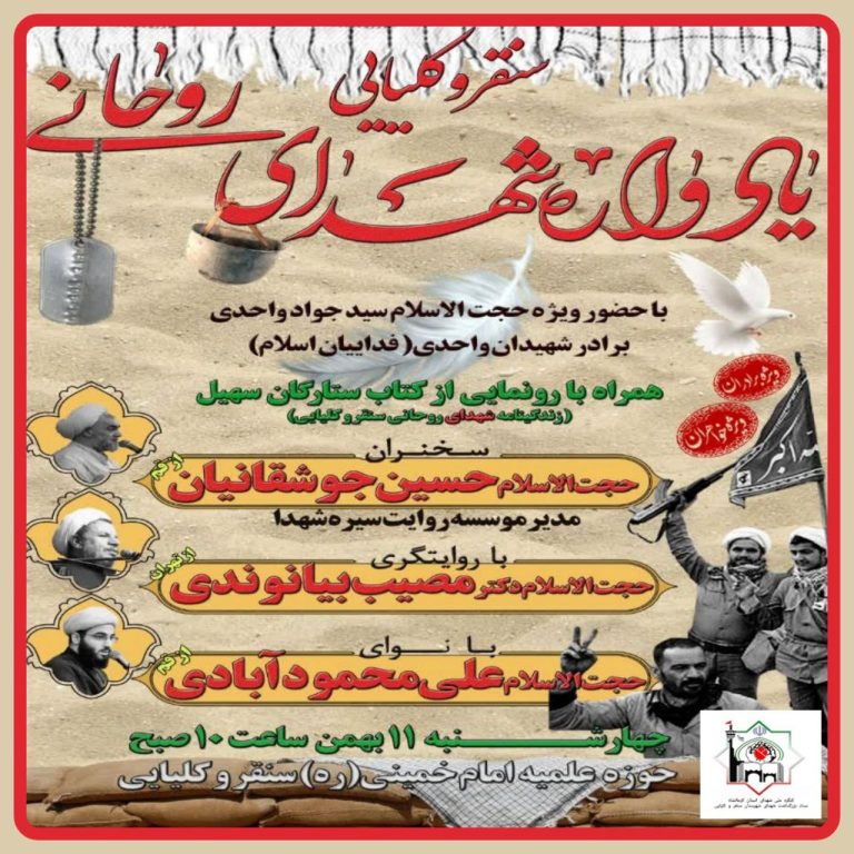 یادواره شهدای روحانی سنقروکلیایی برگزار میشود