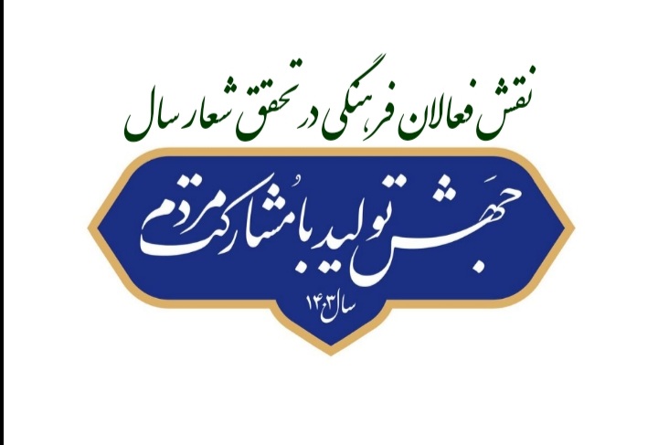 وظایف خطیر فعالان فرهنگی و هنری در تحقق شعار سال: «جهش تولید با مشارکت مردم»
