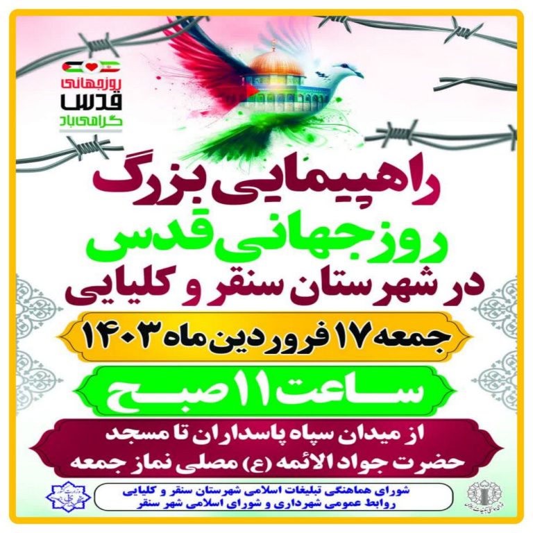 برگزاری راهپیمایی روز قدس در سنقروکلیایی