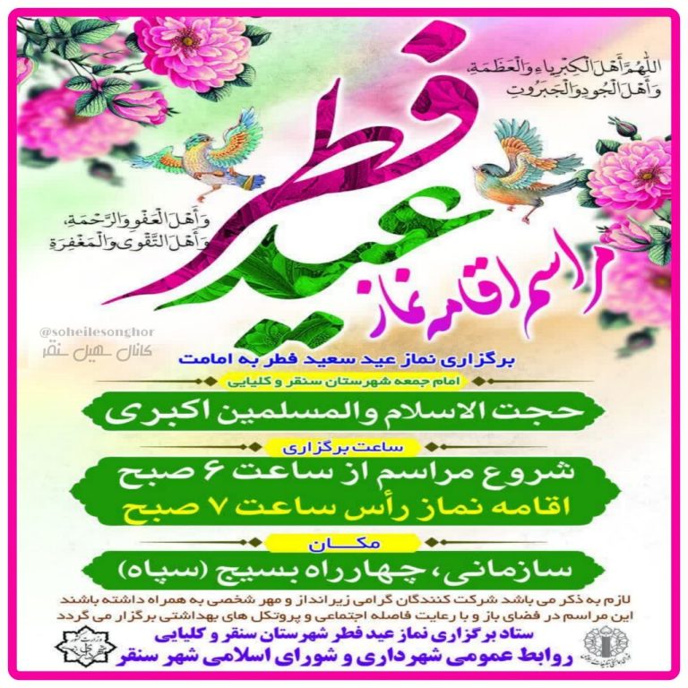نماز عید سعید فطر در سنقر به امامت حجت الاسلام والمسلمین اکبری اقامه میشود