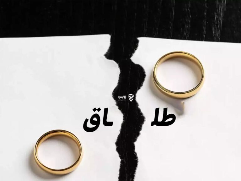 پیامدهای طلاق جبرانناپذیر است