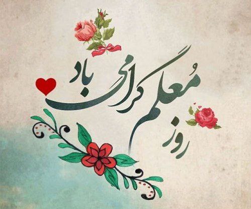 تجلیل از معلمان ، تکریم منزلت رفیع علم و علم آموزی است