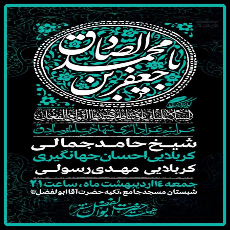 مراسم عزاداری شهادت امام جعفر صادق (ع) در شهرستان سنقروکلیایی برگزار میشود