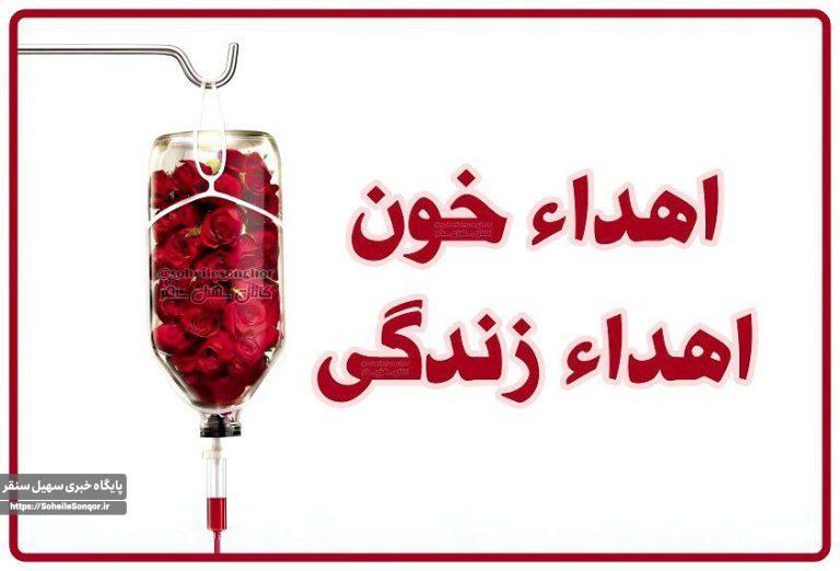 جمعیت هلال احمر سنقروکلیایی شنبه ۱۲ خردادماه ۱۴۰۳ آماده خونگیری از شهروندان است