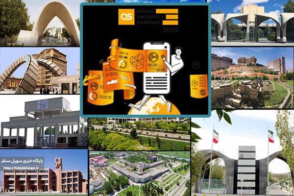 حضور ۹ دانشگاه ایرانی در جدیدترین رتبه بندی جهانی کیو اس سال