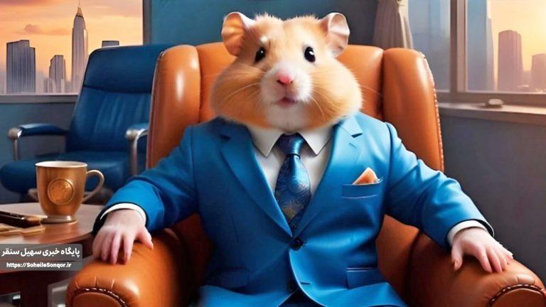 آیا بازی همستر کلاهبرداری است؟