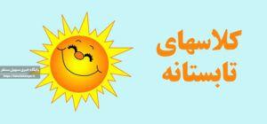 فراخوان ثبت نام در کلاس های آموزشی ویژه تابستان