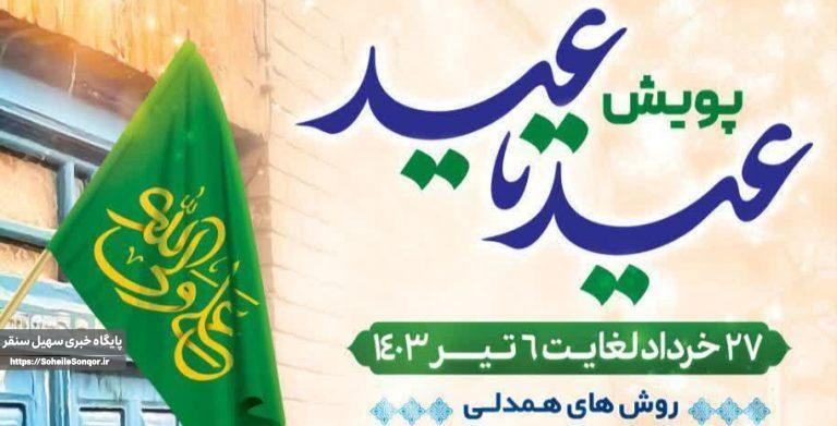 پویش عید تاعید