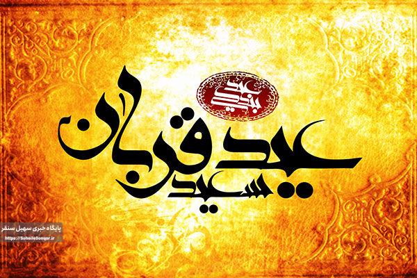 نغمه تسلیم در قربانگاه عشق: عید قربان، روایتی از اطاعت بیحد و ایثار بیپایان