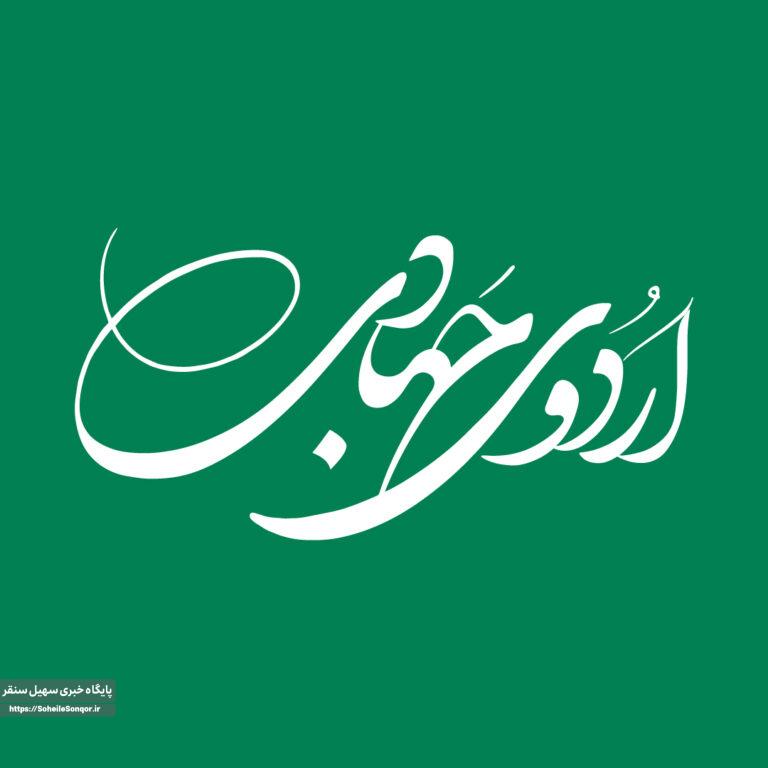 اردوی ، جهادی فرهنگی، سلامت در شهرستان سنقروکلیایی برگزار شد