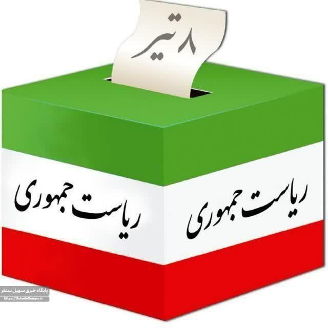 اطلاعیه هیات بازرسی انتخابات شهرستان سنقر و کلیایی