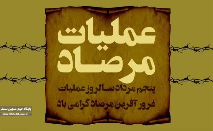 پیام فرماندار سنقروکلیایی به مناسبت سالروز عملیات غرور آفرین مرصاد و روز ملی کرمانشاه