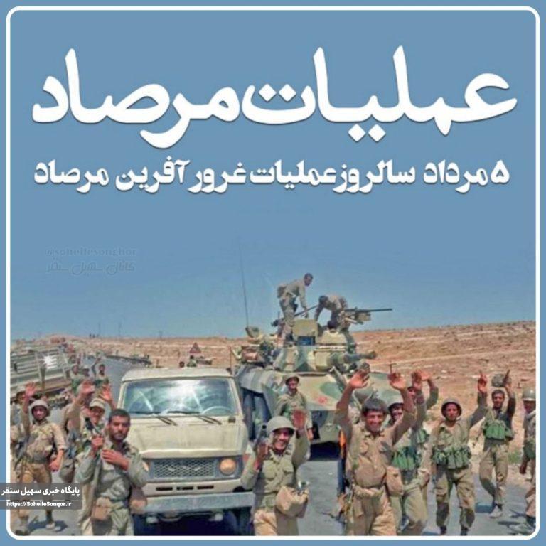 پیام فرمانده سپاه شهرستان سنقروکلیایی در خصوص گرامیداشت سالروز عملیات مرصاد