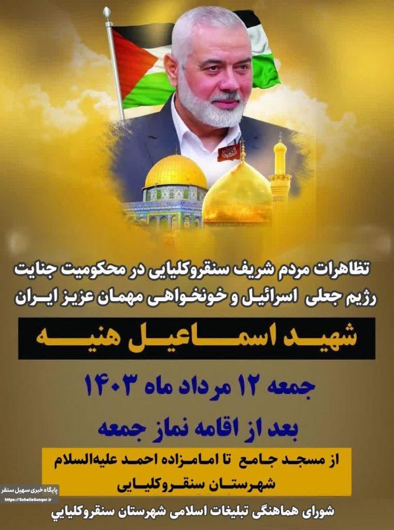 راهپیمایی مردم سنقروکلیایی در محکومیت جنایت رژیم صهیونیستی و خونخواهی شهید اسماعیل هنیه