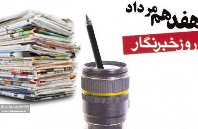 پیام تبریک فرماندار سنقروکلیایی به مناسبت روز خبرنگار