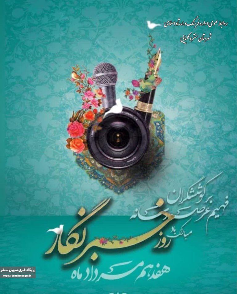 پیام تبریک مدیر جهاد کشاورزی سنقر به مناسبت روز خبرنگار