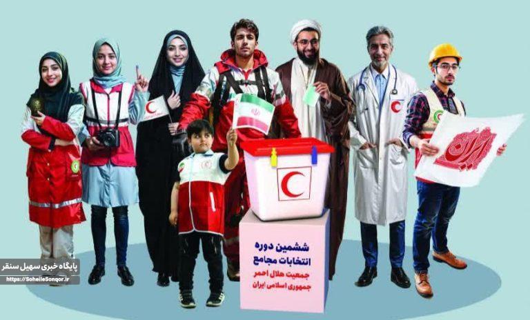 برگزاری ششمین دوره انتخابات مجامع جمعیت هلال احمر شهرستان سنقر همزمان با سراسر کشور