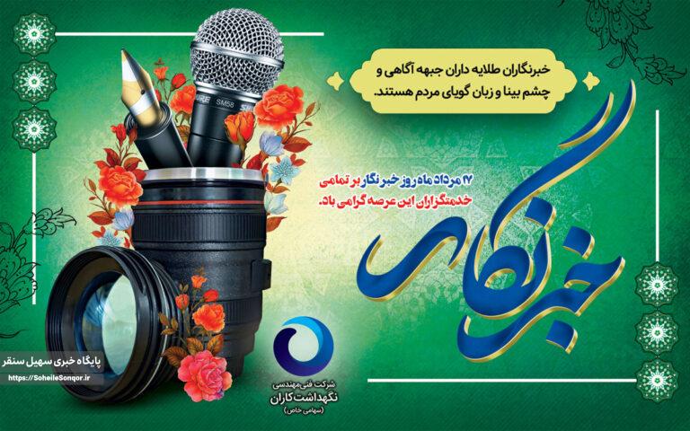 چرا باید از خبرنگاران تجلیل کنیم؟