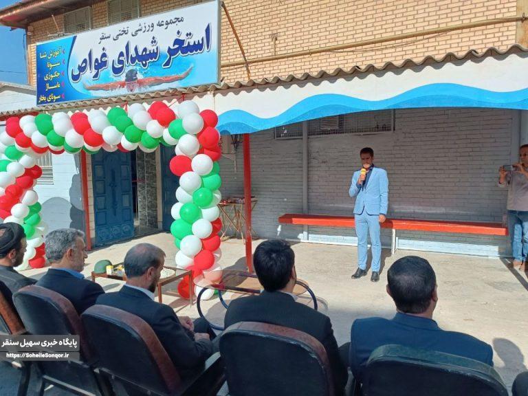 استخر سرپوشیده (شهدای غواص)شهرستان سنقروکلیایی افتتاح شد