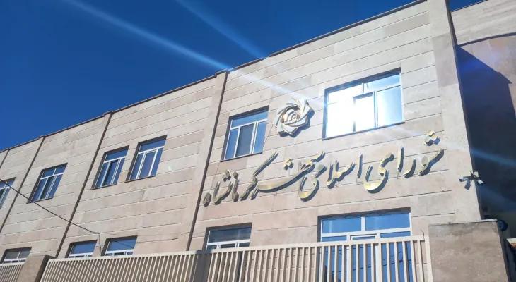 یار دوازدهم شورای کرمانشاه بازی را بهم زد