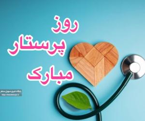 پیام تبریک فرماندار سنقروکلیایی به مناسبت ولادت حضرت زینب (س) و روز پرستار