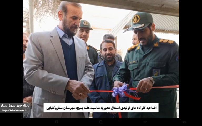 افتتاحیه ۳ کارگاه نمونه تولیدی اشتغال محور در شهرستان سنقروکلیایی