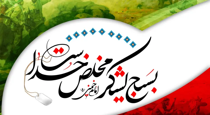 بسیج مظهر مردمسالاری دینی است