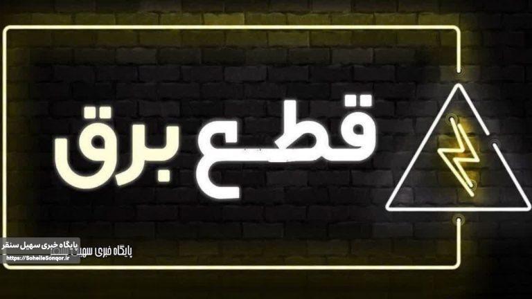 اطلاعیه_خاموشی سه شنبه مورخ ۱۴۰۳/۰۹/۲۲