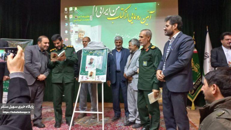 رونمایی از زندگینامه هنرمند شهید سردار ابوالحسن ایرانی در شهرستان سنقروکلیایی