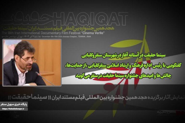 سنقر آماده استقبال از سینما حقیقت؛ حشمتی از حمایتها ،امیدها و چالشها میگوید