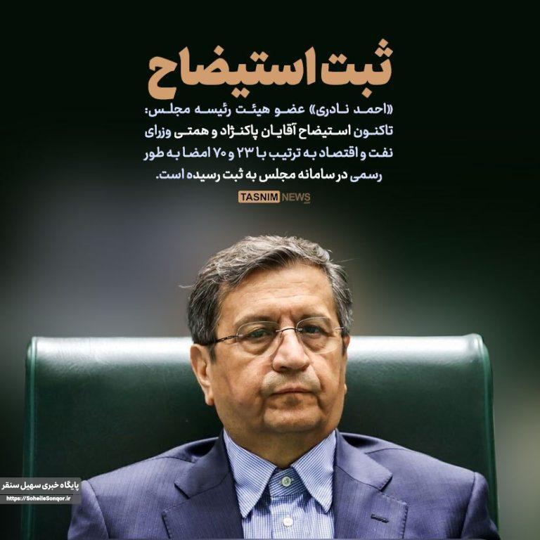 استیضاح وزرای نفت و اقتصاد رسماً در سامانه مجلس ثبت شد