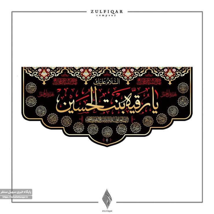 حضرت رقیه سلام الله علیهم نماد صبر و مظلومیت