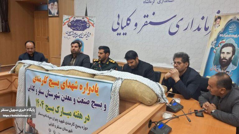 برگزاری یادواره شهدای بسیج کارمندی و بسیج صنعت و معدن در سنقروکلیایی