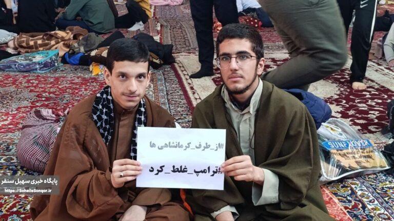 پاسخ محکم نوجوانان معتکف سنقر و کلیایی به اظهارات ترامپ