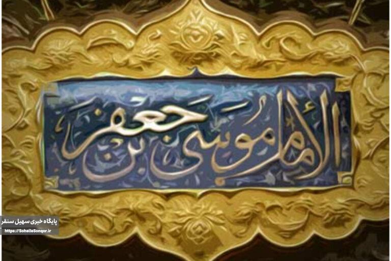 سیرهٔ امام موسی کاظم (ع) در دنیای امروز