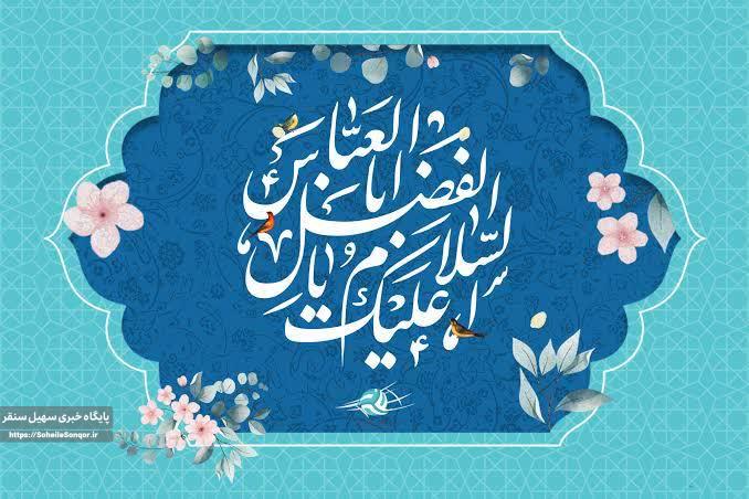 پیام نماینده مردم سنقر در مجلس شورای اسلامی به مناسبت ولادت حضرت ابوالفضل(ع) و روز جانباز