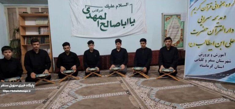 کسب رتبه اول مسابقات دارالقرآنهای استان کرمانشاه توسط دارالقرآنهای شهرستان سنقروکلیایی
