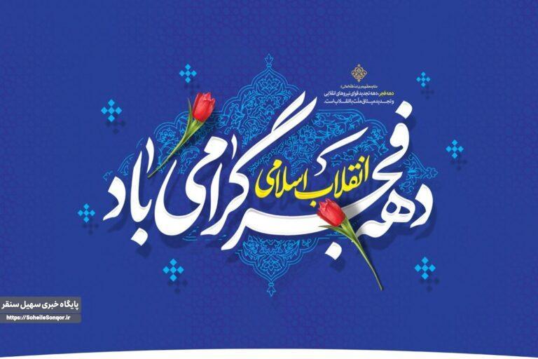 پیام تبریک فرماندار شهرستان سنقروکلیایی به مناسبت دهه مبارک فجر