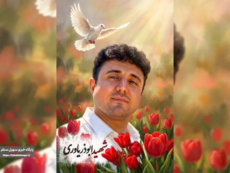 پیام تشکر خانواده شهید مدافع وطن «شهیدابوذر یاوری» از مردم شهرستان سنقر و کلیایی