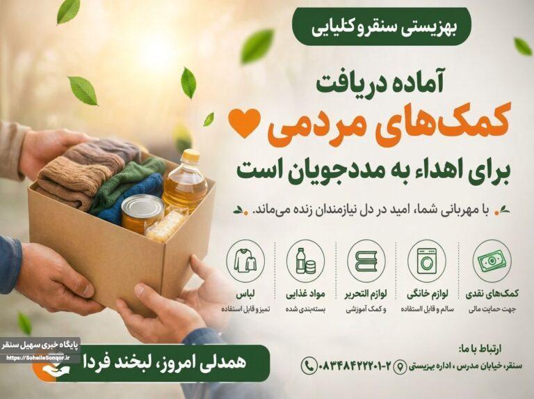 بهزیستی سنقروکلیایی آماده دریافت کمکهای مردمی برای اهداء به مددجویان است