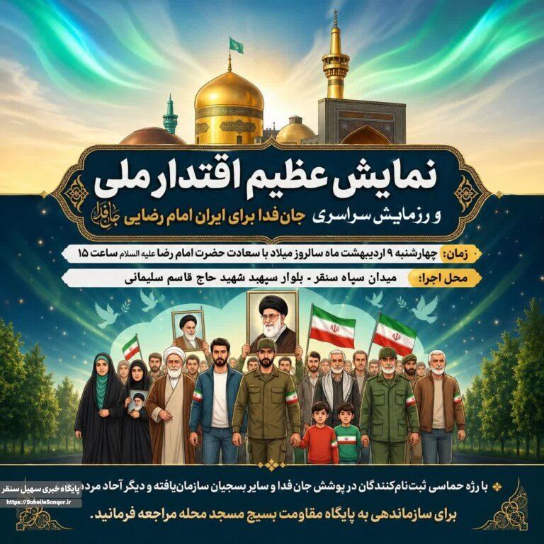 نمایش اقتدار ملی و برگزاری رزمایش سراسری «جانفدا برای ایران امام رضایی» در سنقروکلیایی